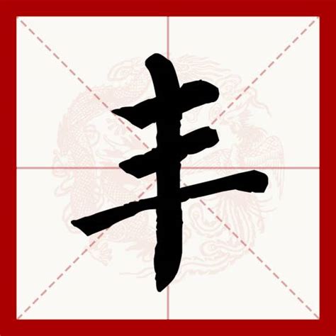 豐 古字|丰（汉语汉字）